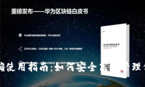 TP钱包的正确使用指南：如何安全高效管理你的数字资产