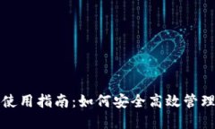 TP钱包的正确使用指南：如