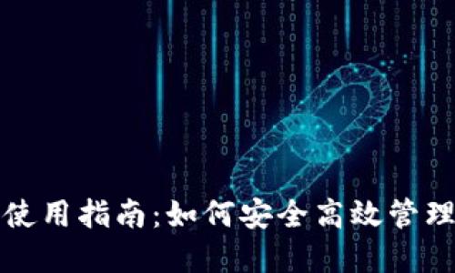 TP钱包的正确使用指南：如何安全高效管理你的数字资产