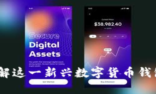 TP钱包：全面了解这一新兴数字货币钱包的功能与优势