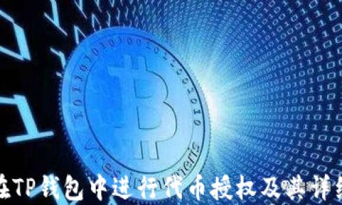 
如何在TP钱包中进行代币授权及其详细步骤