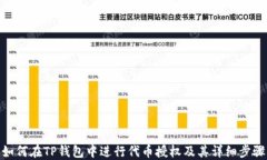 如何在TP钱包中进行代币授