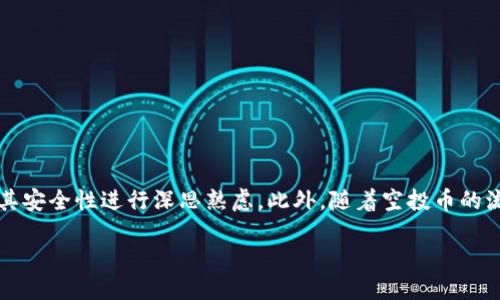 引言

在数字货币的迅猛发展中，钱包的安全性成为用户最关心的问题之一。尤其是对于一些专门用于交易和存储加密货币的工具，例如TP钱包，用户更是会对其安全性进行深思熟虑。此外，随着空投币的流行，许多用户可能会担心增加的空投币会影响钱包的安全性。那么，TP钱包多了空投币会影响安全吗？接下来将详细解析这个问题，以及相关的常见疑问。

TP钱包中的空投币：对安全性的影响解析