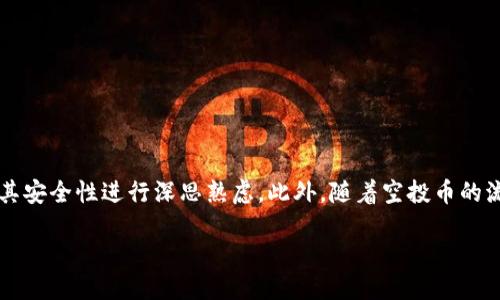 引言

在数字货币的迅猛发展中，钱包的安全性成为用户最关心的问题之一。尤其是对于一些专门用于交易和存储加密货币的工具，例如TP钱包，用户更是会对其安全性进行深思熟虑。此外，随着空投币的流行，许多用户可能会担心增加的空投币会影响钱包的安全性。那么，TP钱包多了空投币会影响安全吗？接下来将详细解析这个问题，以及相关的常见疑问。

TP钱包中的空投币：对安全性的影响解析