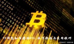 TP钱包如何存储FIL：操作指