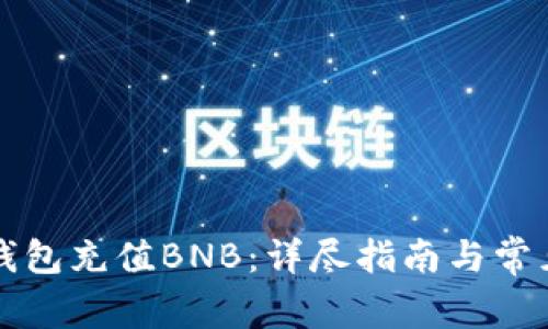 如何向TP钱包充值BNB：详尽指南与常见问题解答