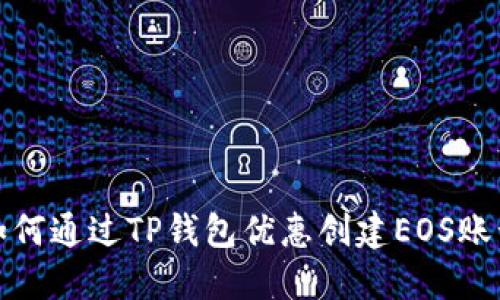 如何通过TP钱包优惠创建EOS账号