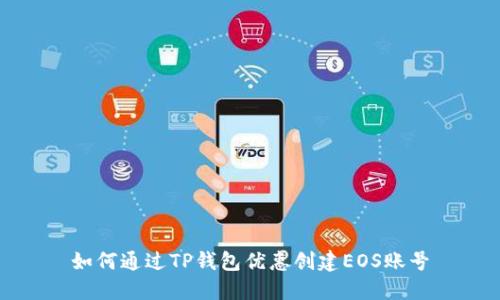 如何通过TP钱包优惠创建EOS账号