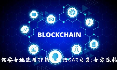 如何安全地使用TP钱包进行CAT交易：全方位指南