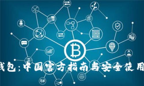  TP钱包：中国官方指南与安全使用技巧