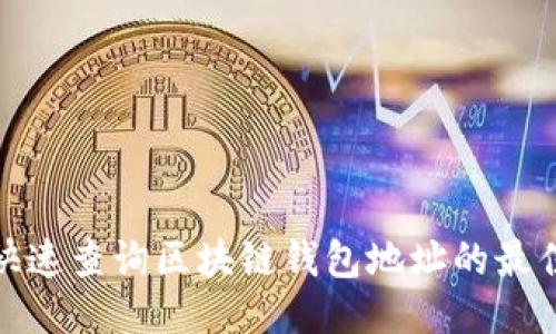 如何快速查询区块链钱包地址的最佳网址