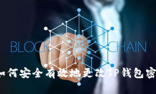  如何安全有效地更改TP钱包密钥