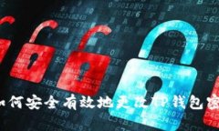  如何安全有效地更改TP钱
