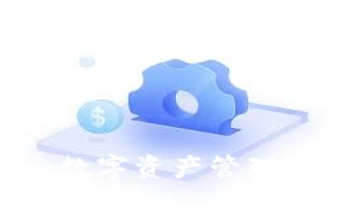 盘古TP钱包：数字资产管理新时代的选择