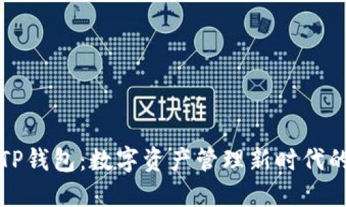 盘古TP钱包：数字资产管理新时代的选择