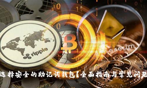 如何选择安全的助记词钱包？全面指南与常见问题解答