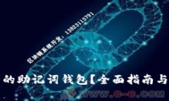 如何选择安全的助记词钱