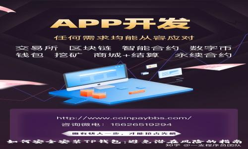 如何安全安装TP钱包：避免潜在风险的指南