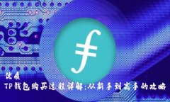 优质TP钱包购买过程详解：