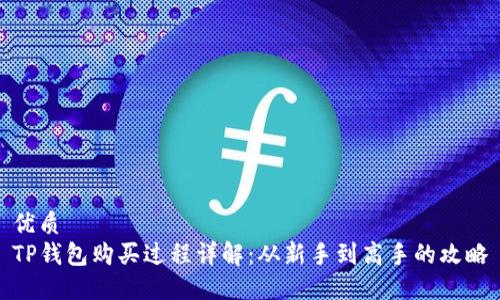 优质
TP钱包购买过程详解：从新手到高手的攻略
