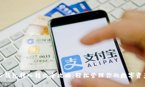 TP钱包转入转出全攻略：轻松管理你的数字资产