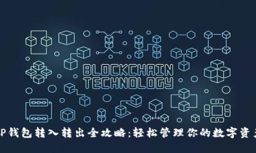 TP钱包转入转出全攻略：轻松管理你的数字资产