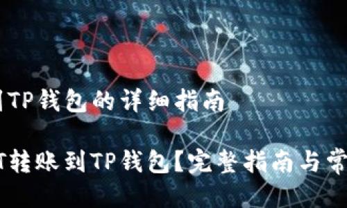 转账USDT到TP钱包的详细指南

如何将USDT转账到TP钱包？完整指南与常见问题解答
