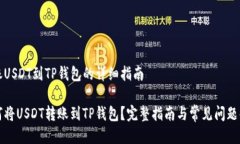 转账USDT到TP钱包的详细指