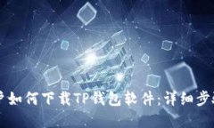 苹果用户如何下载TP钱包软