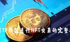 使用TP钱包进行NFT交易的完