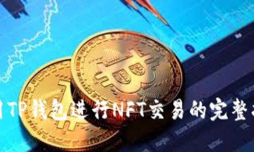 使用TP钱包进行NFT交易的完整指南