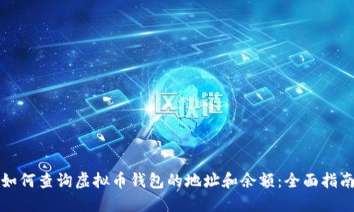 如何查询虚拟币钱包的地址和余额：全面指南