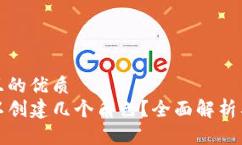 思考一个且的优质
TP钱包可以创建几个角色？全面解析及使用指南