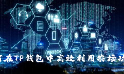 如何在TP钱包中高效利用农场功能？