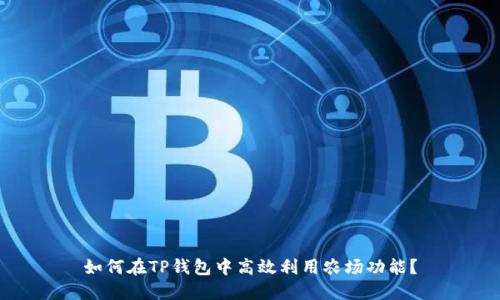 如何在TP钱包中高效利用农场功能？