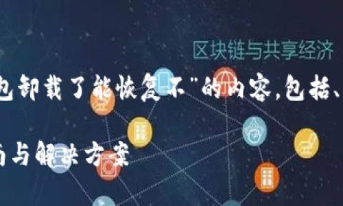 根据您的需求，以下是关于“tp钱包卸载了能恢复不”的内容，包括、关键词以及相关问题的详细介绍。

TP钱包卸载后能否恢复？完整指南与解决方案