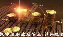 如何在TP钱包中添加波场节