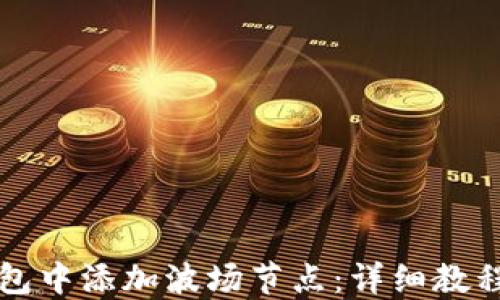 
如何在TP钱包中添加波场节点：详细教程与实用技巧
