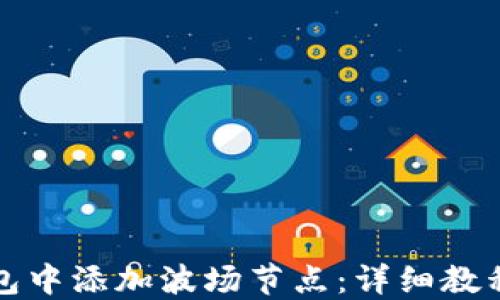 
如何在TP钱包中添加波场节点：详细教程与实用技巧