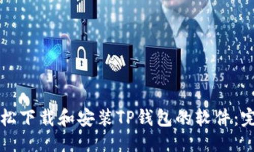 优质
如何轻松下载和安装TP钱包的软件：完整指南