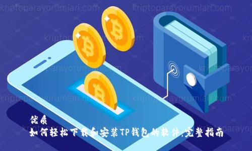 优质
如何轻松下载和安装TP钱包的软件：完整指南
