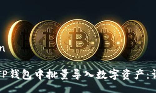 jiaodian

如何在TP钱包中批量导入数字资产：详细指南