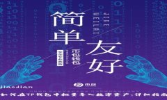 jiaodian如何在TP钱包中批量