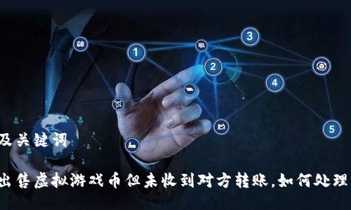 及关键词

出售虚拟游戏币但未收到对方转账，如何处理？