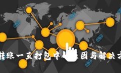 TP钱包转账一直打包中的原