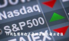 TP钱包博饼打不开的原因及