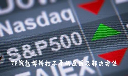 TP钱包博饼打不开的原因及解决方法