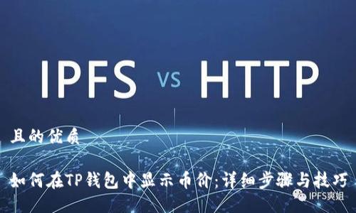 且的优质 

如何在TP钱包中显示币价：详细步骤与技巧