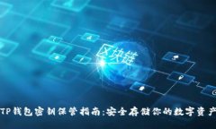 TP钱包密钥保管指南：安全