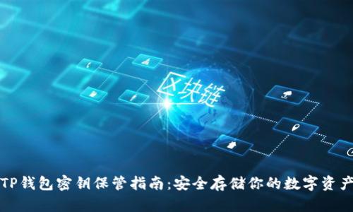 TP钱包密钥保管指南：安全存储你的数字资产